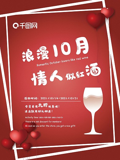 10月14日红酒情人节促销海报