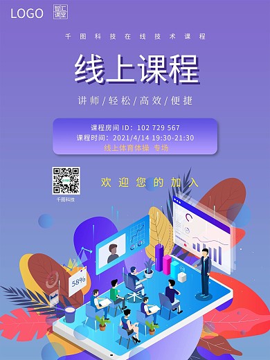 学生线上课程教学海报