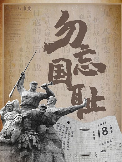 纪念九一八勿忘国耻公益宣传海报