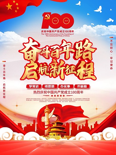 奋斗百年路启航新征程建党100周年海报