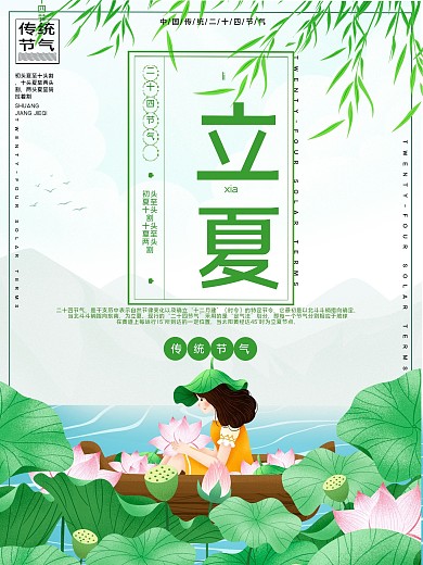 传统节气立夏宣传海报
