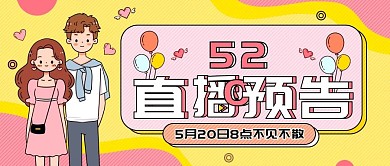 520礼遇表白日直播预告活动公众号封面