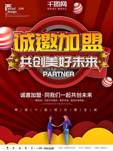 红色简约诚邀加盟创美好未来促销海报