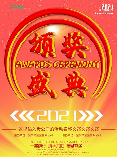 红色大气立体字颁奖典礼海报设计