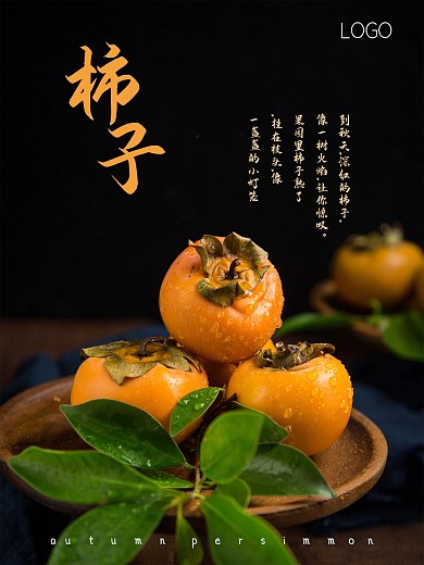 当季水果摄影图秋季柿子