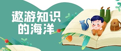 教育读书学习书本学生知识公众号封面