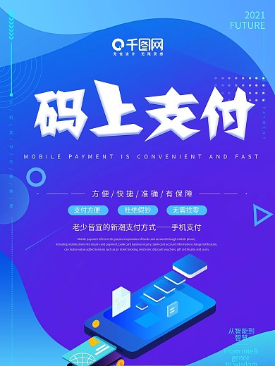 蓝色渐变创意手机支付海报设计