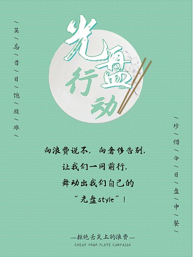 简约光盘行动公益海报