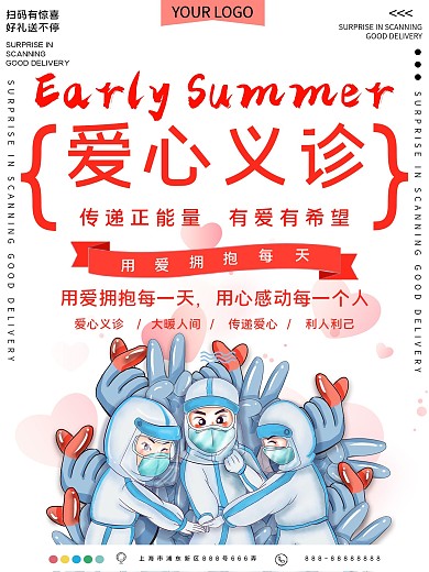 爱心义诊公益宣传海报