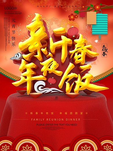 新春年夜饭团圆宴促销海报