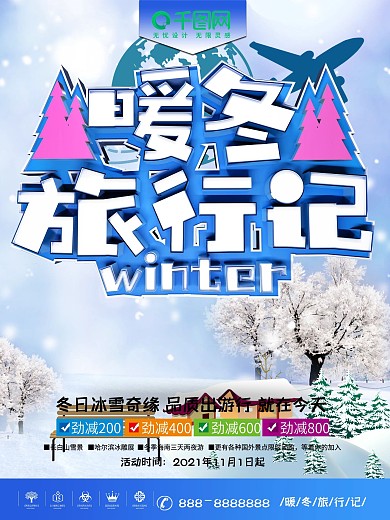2018暖冬旅游蓝色寒假旅行宣传海报