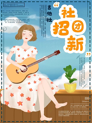 原创手绘大学生吉他社团招新海报