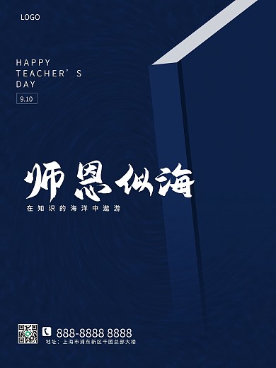 蓝色极简风教师节宣传海报