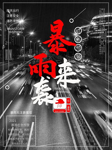 暴雨预警暴雨来袭海报