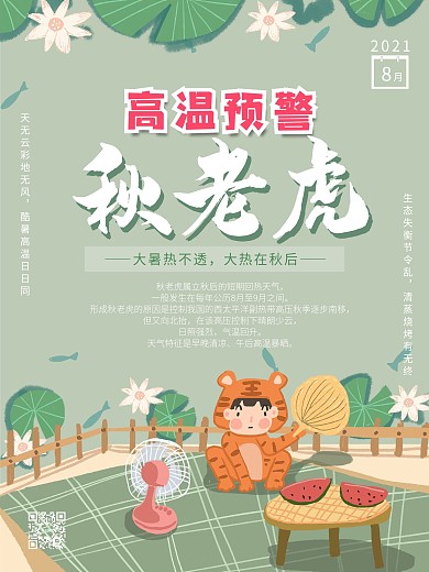 秋天秋老虎三伏天酷暑高温预警文艺海报