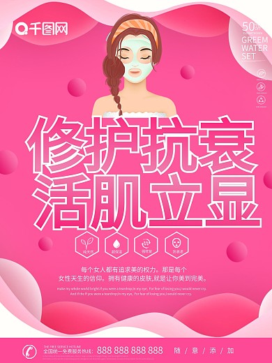 红色浪漫唯美面膜海报