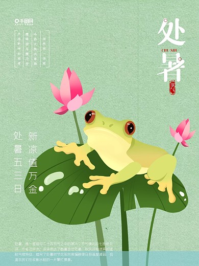 二十四节气处暑海报设计