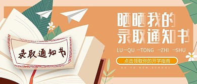 简约扁平录取通知书公众号封面