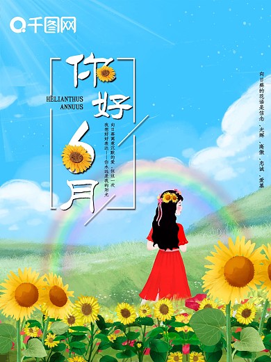 蓝色文艺小清晰简约向日葵你好6月海报