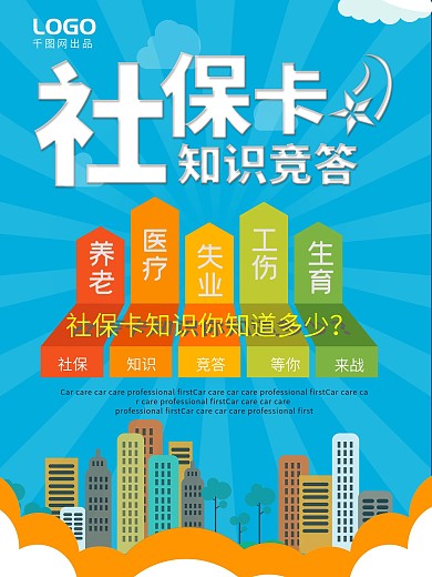 社保卡知识竞答海报