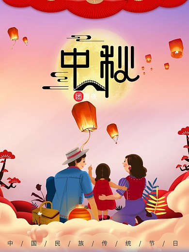 中秋节快乐团团圆圆