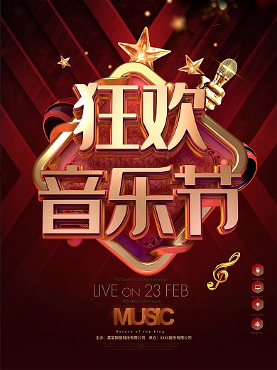 创意C4D狂欢音乐节宣传海报