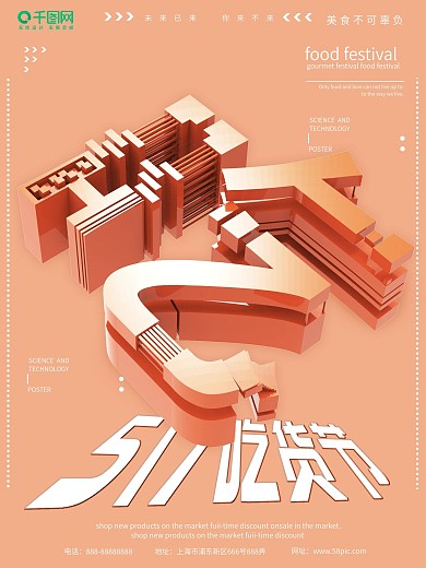 C4D5.17吃货节促销海报