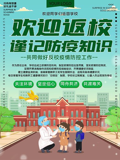校园防疫公益宣传海报