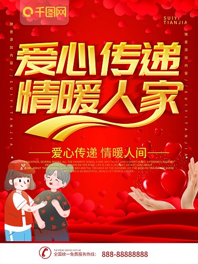简约红色立体字爱心慈善宣传海报