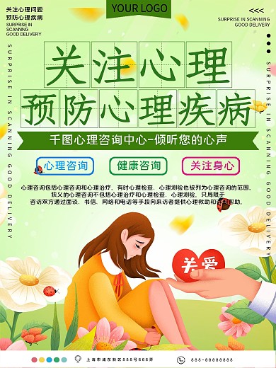 关注心理预防心理问题公益宣传海报
