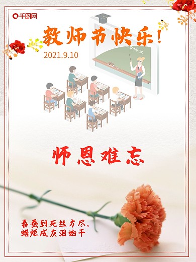 教师节温馨海报师恩难忘
