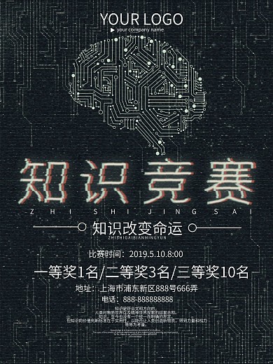 创意科技风知识竞赛海报