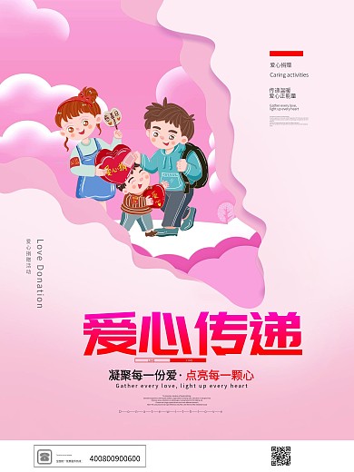 简约公益活动爱心传递背景海报