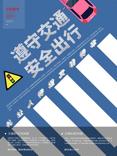 过马路海报文明交通海报文明城市