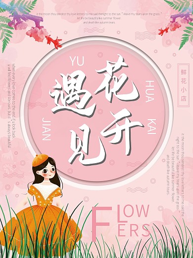 鲜花店粉色清新海报