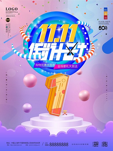 原创电商风创意数字双十一倒计时1天海报