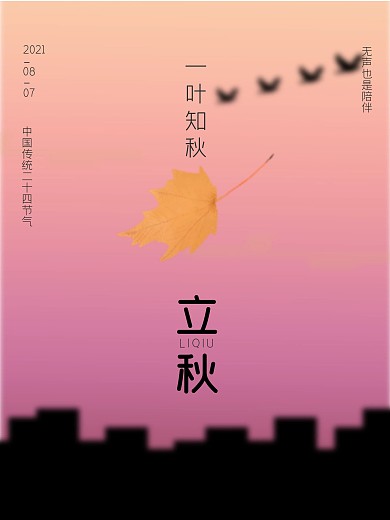 中国传统二十四节气立秋简约创意海报