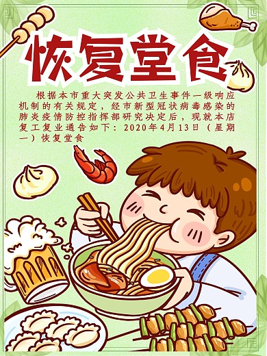恢复堂食宣传海报
