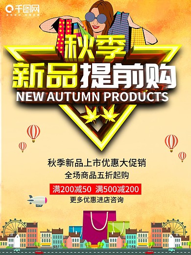 秋季新品提前购海报