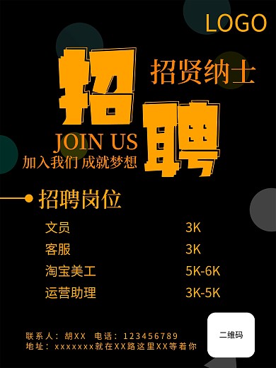 黑色背景简约风格创意招聘海报