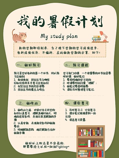 绿色猫书架我的暑假计划海报