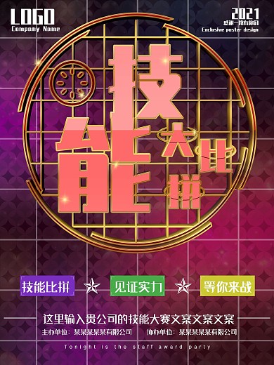 技能大赛技能大比拼技能竞赛网格宣传海报