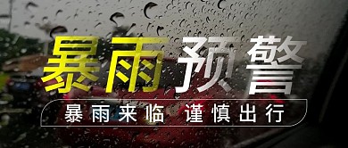 暴雨预警 暴雨警告 公众号封面 雨天出行