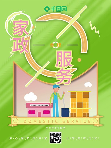 清新家政服务商业海报