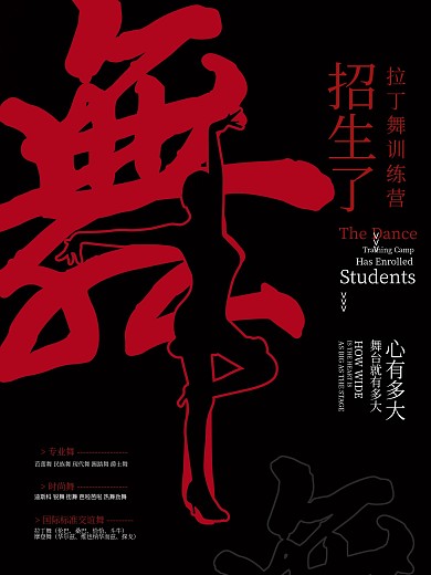 红黑拉丁舞培训海报