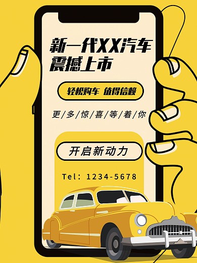 原创广告创意新车首发宣传海报