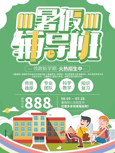 绿色暑假儿童学习辅导海报设计