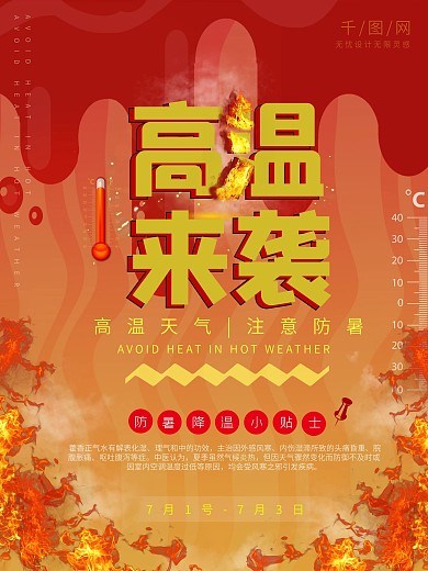 高温来袭防暑降温海报