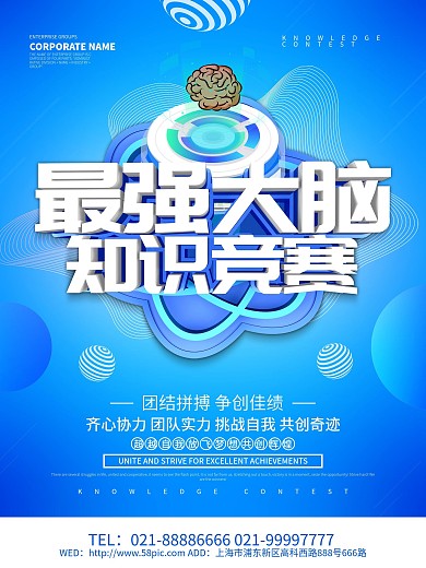 蓝色创意最强大脑知识竞赛海报设计