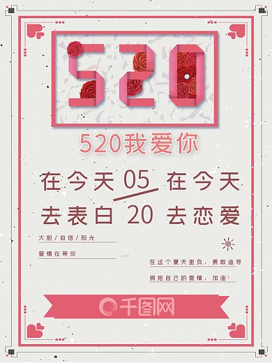 520表白告白浪漫时尚海报
